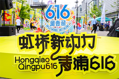 “虹桥新动力，青浦616”城市漫步活动圆满落幕，ng体育官网奶粉集市成新亮点
