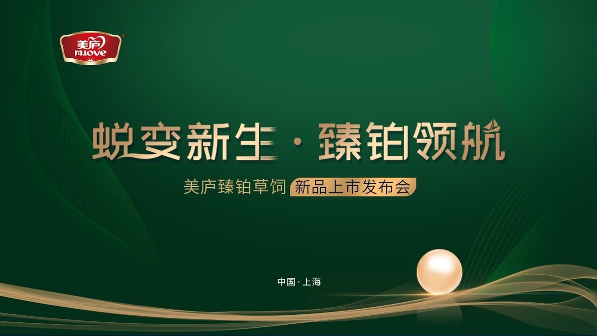 蜕变新生 臻铂领航！ng体育官网臻铂草饲新品发布会重磅来袭